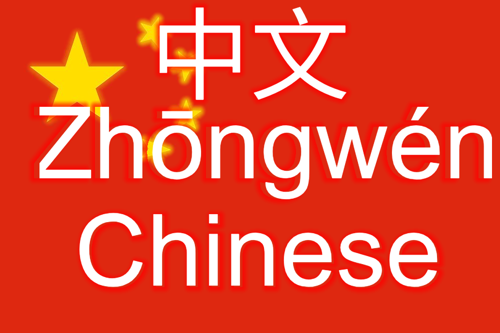 The word ‘Chinese’ in Pinyin, Hanzi, and English
